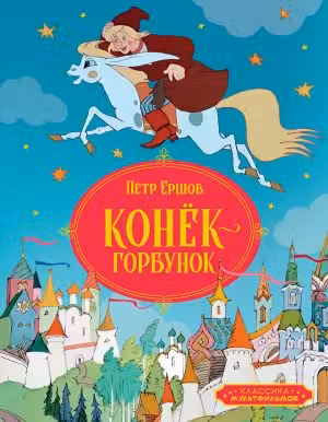 Конёк-горбунок. Ершов