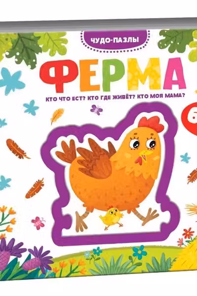Чудо-пазлы . Ферма.