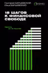 18 шагов к финансовой свободе. Просто но не быстро