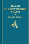 Вдали от обезумевшей толпы