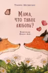 Мама что такое любовь?