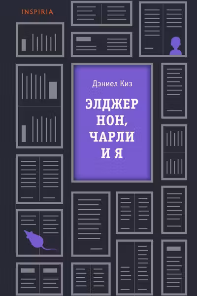 Элджернон Чарли и я