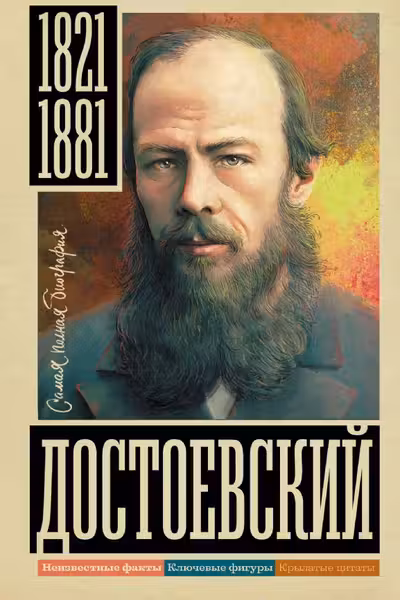 Достоевский