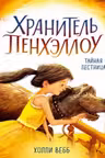 Тайная лестница (выпуск 3)