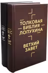 Толковая Библия Лопухина. Библейская история Ветхого и Нового Заветов. (комплект в 2-х книгах)