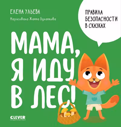 Правила безопасности в сказках. Мама я иду в лес!
