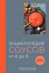 Энциклопедия соусов от А до Я