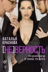 [НЕ]ВЕРНОСТЬ. Что делать когда не знаешь что делать