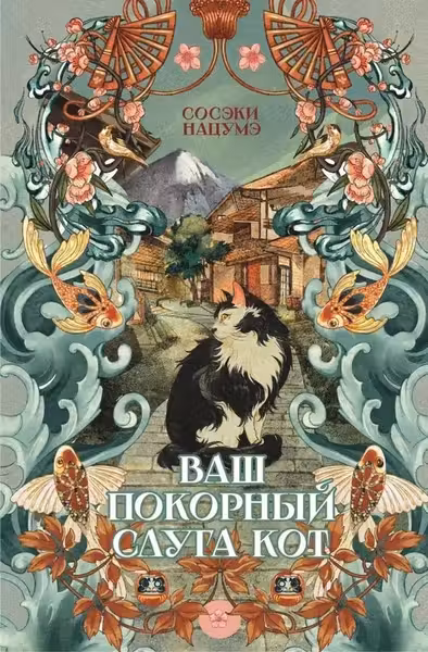 Ваш покорный слуга кот