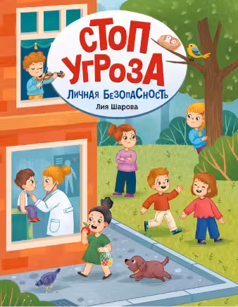 Стоп угроза. Личная безопасность