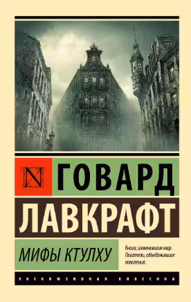 Мифы Ктулху. Лавкрафт