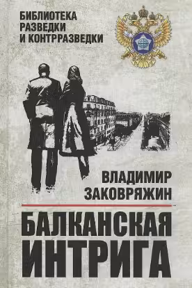 Балканская интрига