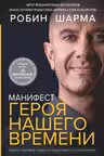 Манифест героя нашего времени