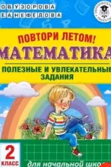 Повтори летом! Математика. Полезные и увлекательные задания. 2 класс