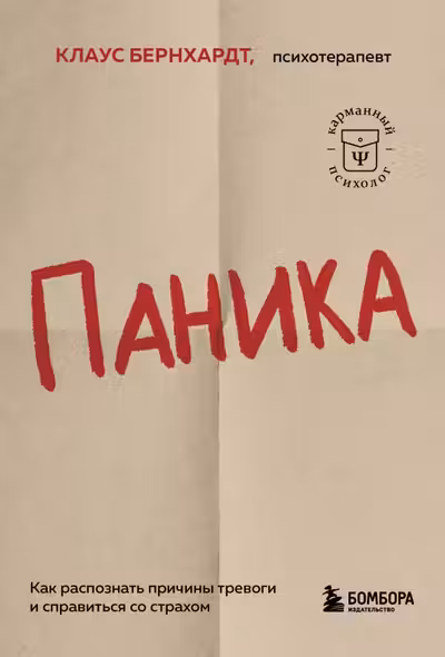 Паника. Как распознать причины тревоги и справиться со страхом
