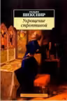 Шекспир. Укрощение строптивой