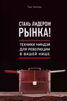 Стань лидером рынка! Техники ниндзя для революции в вашей нише