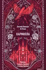 Кармилла
