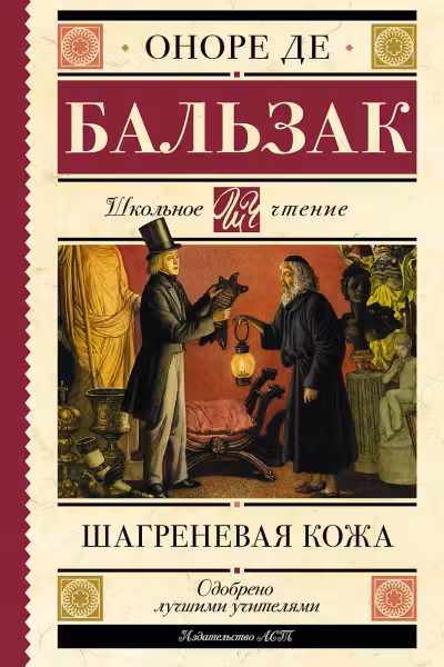 Шагреневая кожа. Бальзак