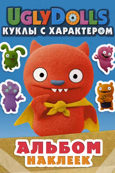 UglyDolls. Куклы с характером. Альбом наклеек (голубой)