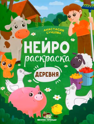 Нейрораскраска. Деревня