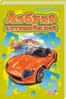 Моя первая азбука (подарочная): Азбука автомобилей