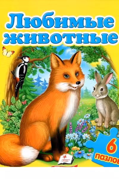 6 пазлов Любимые животные
