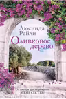 Оливковое дерево