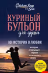 Куриный бульон для души. 101 история о любви