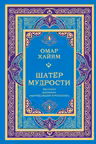 Шатер мудрости. Рубаи