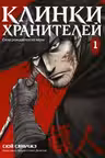Клинки хранителей Кн. 1