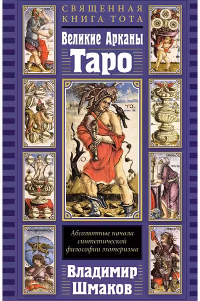 Священная Книга Тота. Великие Арканы Таро