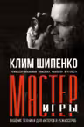 Мастер игры: рабочие техники для актеров и режиссеров