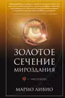 Золотое сечение мироздания. ? — Число Бога