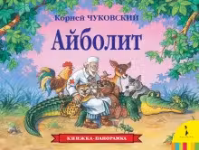Панорамка. Айболит