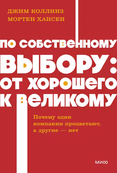 По собственному выбору: от хорошего к великому. Почему одни компании процветают а другие — нет