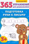 Подготовка руки к письму