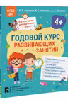 Годовои курс развивающих занятии для детеи 4 лет