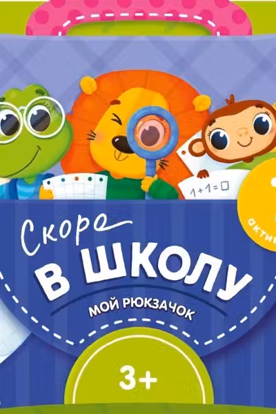 Мой рюкзачок. Скоро в школу.