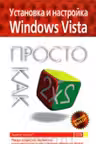 Просто как дважды два. Установка и настройка Windows Vista.