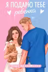 Я подарю тебе ребенка