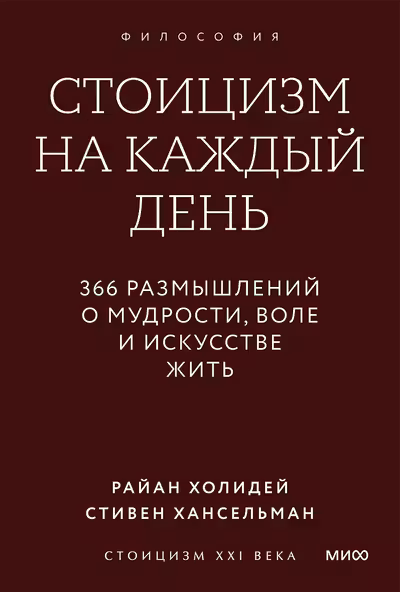 Стоицизм на каждый день. 366 размышлений о мудрости воле и искусстве жить