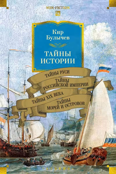 Тайны истории. Кн. 2