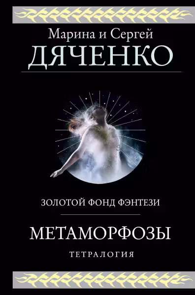 Метаморфозы. (Метаморфозы #1-4). Дяченко