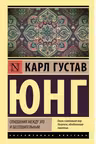 Отношения между эго и бессознательным