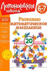 Развиваю математическое мышление: для детей 6-7 лет