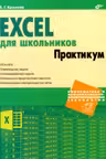 Excel для школьников. Практикум.