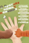 О братьях наших меньших