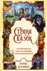 Страна Сказок. Путеводитель для настоящего книгообнимателя