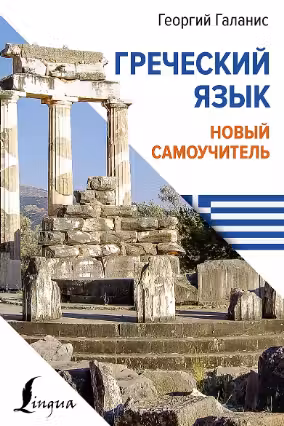 Греческий язык. Новый самоучитель